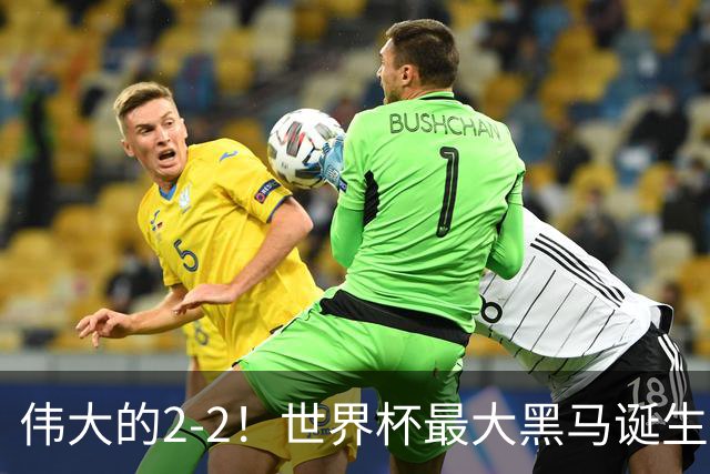 伟大的2-2！世界杯最大黑马诞生？ 逼平两大世界冠军实现国足目标